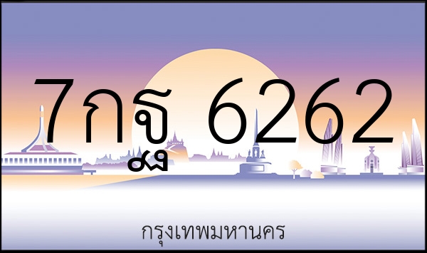 7กฐ 6262